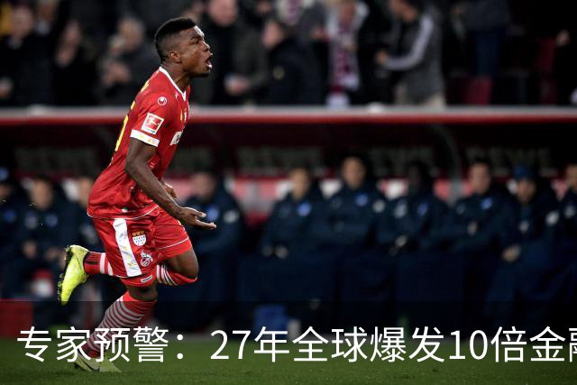 专家预警：27年全球爆发10倍金融危机！民众抛资产是自保还是踏空