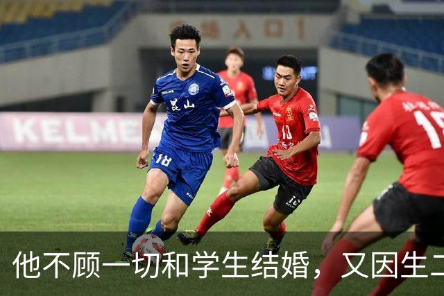 他不顾一切和学生结婚，又因生二胎丢掉饭碗，二胎长大赚千亿回报