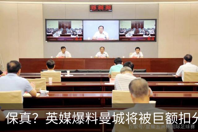 保真？英媒爆料曼城将被巨额扣分，后两季得踢英冠