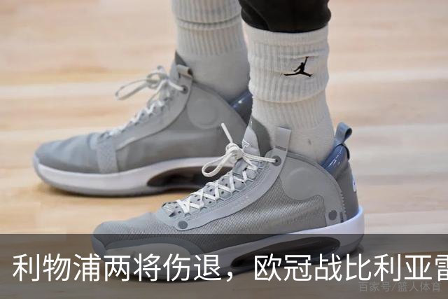 利物浦两将伤退，欧冠战比利亚雷亚尔被迫变阵
