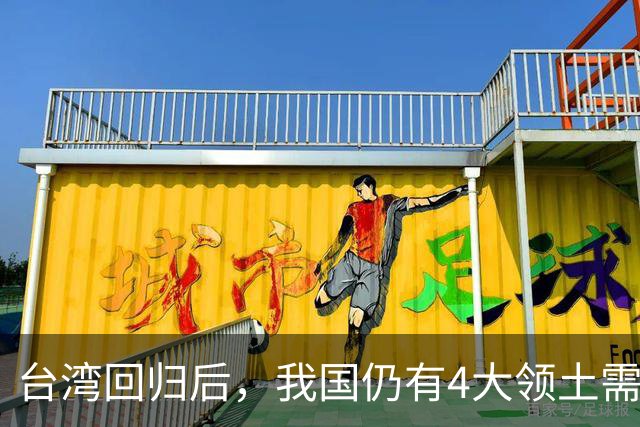 台湾回归后，我国仍有4大领土需要收回！个个都是战略要地