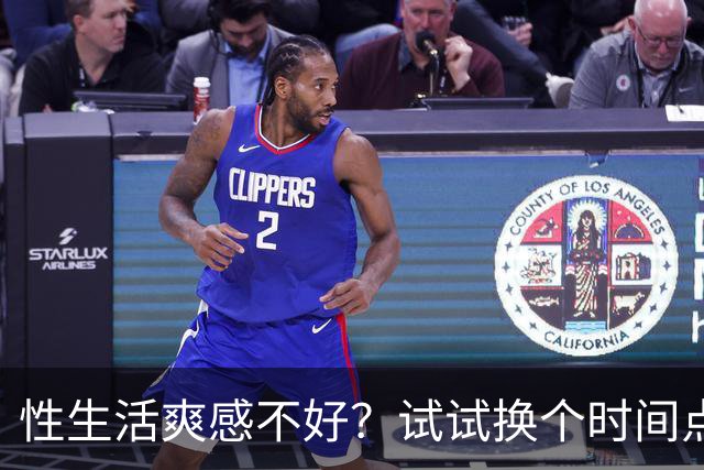 性生活爽感不好？试试换个时间点