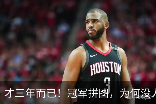 才三年而已！冠军拼图，为何没人要了？