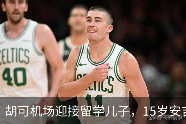 胡可机场迎接留学儿子，15岁安吉沉稳，小鱼儿被亲脸一脸害羞
