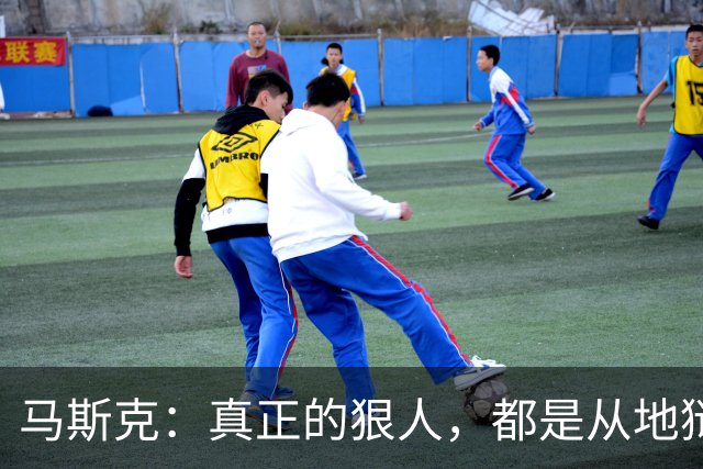马斯克：真正的狠人，都是从地狱里爬出来的