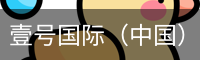 壹号国际（中国）官方网站